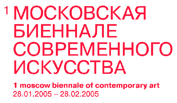 [:es]1st Biennale of Contemporary Art Moscow[:]